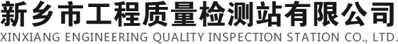 新鄉(xiāng)市工程質(zhì)量檢測站有限公司|地基基礎(chǔ)檢測|建筑節(jié)能檢測|主體工程檢測|見證取樣檢測|室內(nèi)環(huán)境檢測|鋼結(jié)構(gòu)檢測